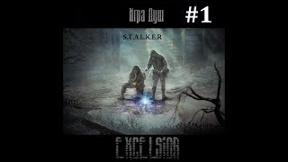 плен и работа на Крюгера-S.T.A.L.K.E.R игра душ. Эксельсиор #1