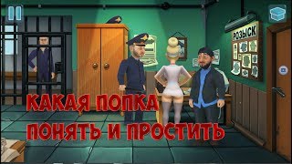 Бородач понять и простить попка что надо