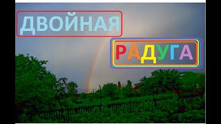 ДОЖДЬ то снова, то опять, а потом Двойная РАДУГА