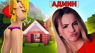 МАРЬЯНА РО С АДМИНКОЙ ОБМАНУЛА МЕНЯ! - Анти-Грифер Шоу в Майнкрафт