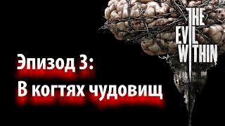 Прохождение The Evil Within [Эпизод #3 - В когтях чудовищ]