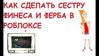 КАК СДЕЛАТЬ СЕСТРУ ФИНЕСА И ФЕРБА В РОБЛОКСЕ|БЕСПЛАТНЫЕ СКИНЫ|Roblox