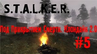 S.T.A.L.K.E.R. Под прикрытием смерти. Клондайк 2.0 #5 (Седой и флешка)