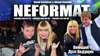 Поющий Дуэт Ведущих "Неформат" Наталья Ковалёва & Dimon Ramone