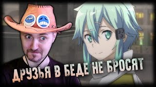 ВМЕСТЕ МЫ НЕПОБЕДИМЫ ? SWORD ART ONLINE FATAL BULLET DLC