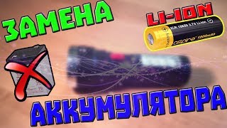 Замена аккумулятора в фонаре на Li-ion