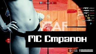 МС Страпон - Пони (Варфейс)