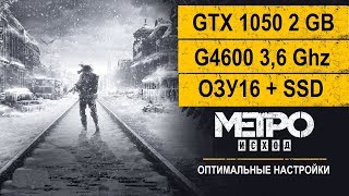 Metro Exodus Исход  GTX 1050 G4600 OЗУ 16 SSD Комфортные настройки.