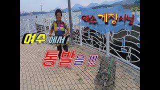 통발사냥_여수밤바다 국동 어항단지에서 통발을. 여수 게장을 아시나요? 박하지,돌게, fish trap,Yyeosu