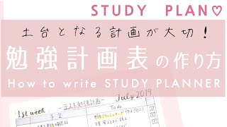 勉強計画表の作り方/ Study Plan