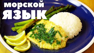 ЖАРЕНАЯ РЫБА МОРСКОЙ ЯЗЫК в масле по-французски.