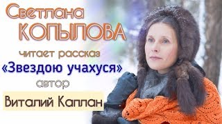О ТОМ, КАК «ЛОХ» ВСТРЕТИЛ РОЖДЕСТВО/ Светлана Копылова / Рассказ Виталия Каплана «Звездою учахуся».