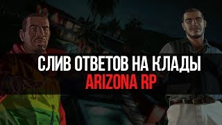 СЛИВ ОТВЕТОВ НА КЛАДЫ ARIZONA RP | GTA SAMP