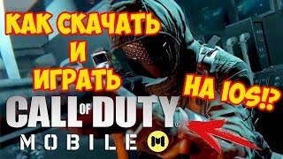 КАК СКАЧАТЬ И ИГРАТЬ В CALL OF DUTY: MOBILE НА IOS?! ПОДРОБНЫЙ ГАЙД УСТАНОВКИ И ЗАПУСКА COD: MOBILE!