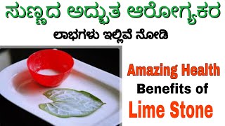 ಸುಣ್ಣ ತಿನ್ನಿ | Health Benefits of Limestone | Limestone in Kannada | Limestone Uses for Health |