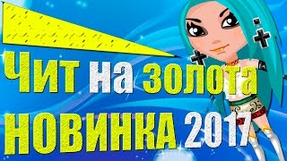 Аватария  Золото без программ и читов  Новинка