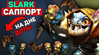 СЛАРК ПЯТЁРКА НА ДНЕ ДОТЫ. НЕ ПОВТОРЯЙТЕ В ПАБАХ СТРАНЫ!