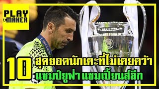 10 สุดยอดนักเตะที่ไม่เคยคว้าแชมป์ยูฟ่า แชมเปี้ยนส์ลีก