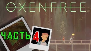 Прохождение Oxenfree (Часть 4) - Друзья в опасности! Кларисса одержима