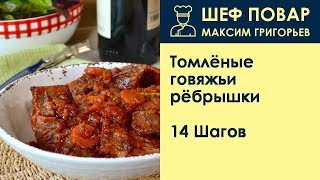 Томлёные говяжьи рёбрышки . Рецепт от шеф повара Максима Григорьева