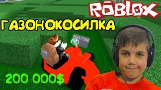 СИМУЛЯТОР ГАЗОНОКОСИЛЬЩИКА! КУПИЛ ГАЗОНОКОСИЛКУ за 200 000 в Roblox Yard Work Simulator