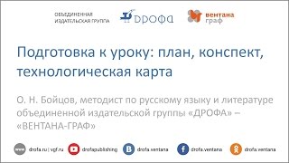 Подготовка к уроку план, конспект, технологическая карта