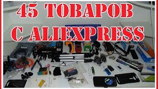 45 Товаров с AliExpress обзор распаковка товаров с алиэкспресс (Мой топ товаров с алиэкспресс)