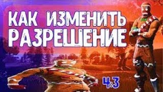 НАШЕЛ ЛУЧШЕЕ РАЗРЕШЕНИЕ 4:3 ДЛЯ ФОРТНАЙТА! КАК ПОСТАВИТЬ 4 НА 3 В FORTNITE? КАК УВЕЛИЧИТЬ ФПС?