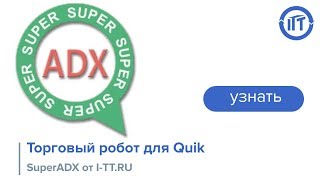 Торговый робот для Quik SuperADX от I-TT.RU