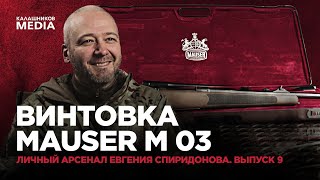 Винтовка MAUSER M 03. Личный арсенал Евгения Спиридонова. Выпуск 9.