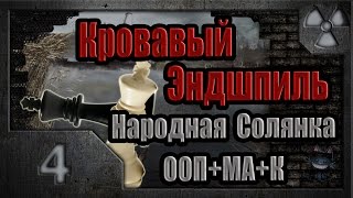 Сталкер. Кровавый Эндшпиль # 04. Странные эксперименты.