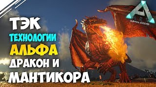 Выживание в АРК #11! Открытие ТЭК Прохождение сложного альфа Дракона и Мантикоры на Рагнареке в ARK