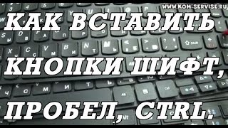 Как снять и вставить назад клавиши ноутбука шифт, пробел итд.