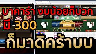 บาคาร่า สูตรบาคาร่า ทุนน้อยเล่นง่าย ใช้ง่าย ใช้ฟรี ใช้ในมือถือได้