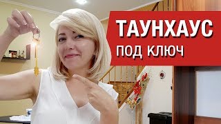 ?Таунхаус под ключ?Как купить недорого таунхаусы в ипотеку и за наличные?Ипотека на таунхаус?