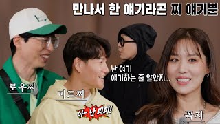 유재석×김희정×김종국, 런닝맨에서 만난 찌트리오에 미소