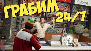КАК ОГРАБИТЬ МАГАЗИНЫ В GTA 5 ONLINE