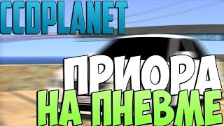 МТА #63 - ПРИОРА НА ПНЕВМЕ [CCDplanet]
