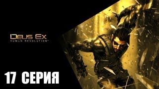 Deus Ex: Human Revolution - 17 серия - Хэнша