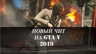Самый новый ЧИТ на GTA:5 в 2019 году { Накрутка, Прокачка, ВХ, АИМ, АНТИБАН}