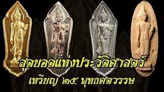 "คลิปเด็ด"..."ค่านิยม" พระ ๒๕ พุทธศตวรรษ...๘-๙ แสนบาท