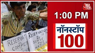 Bihar में SC/ST आरक्षण के विरोध में प्रदर्शन | Nonstop 100