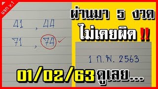 หวยบนงวดนี้ 5..งวดไม่เคยผิด 1 ก.พ. ปี 63 สูตรนี้ถูกต่อเนื่อง..คัดแล้วจับคู่คำนวณงวด 1 กุมภาพันธ์ 63