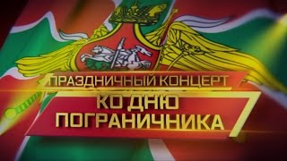 Праздничный концерт ДЕНЬ ПОГРАНИЧНИКА 2016 год