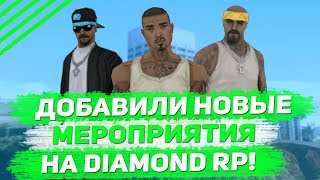 ДОБАВИЛИ НОВЫЕ МЕРОПРИЯТИЯ НА DIAMOND RP!