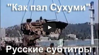 Док. Фильм "Как пал Сухуми". Война в Абхазии 1992-1993 г. (Русские субтитры)