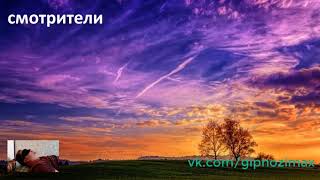 138.СМОТРИТЕЛИ МИРОЗДАНИЯ