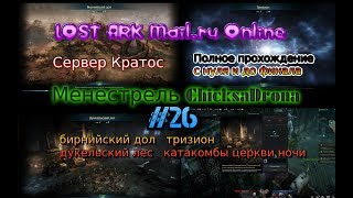 LOST ARK Русский Mail.ru Online #26 катакомбы церкви ночи тризион дункельский лес бирнийский дол
