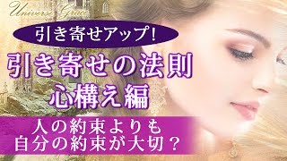 心構で引き寄せの法則がパワーアップ！人の約束より自分の約束が大切？