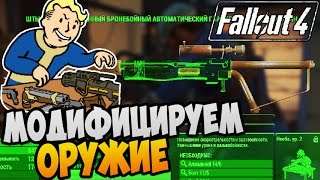 Fallout 4 Прохождение ► МОДИФИЦИРУЕМ ОРУЖИЕ |06|